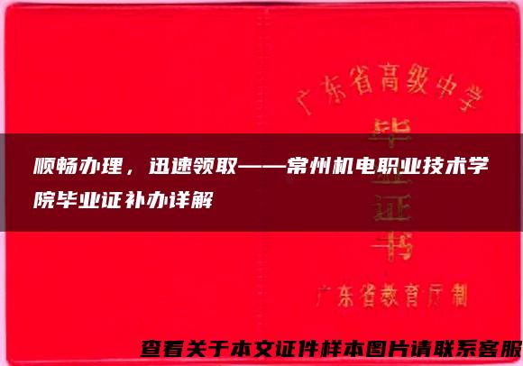 顺畅办理，迅速领取——常州机电职业技术学院毕业证补办详解