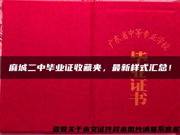 麻城二中毕业证收藏夹，最新样式汇总！