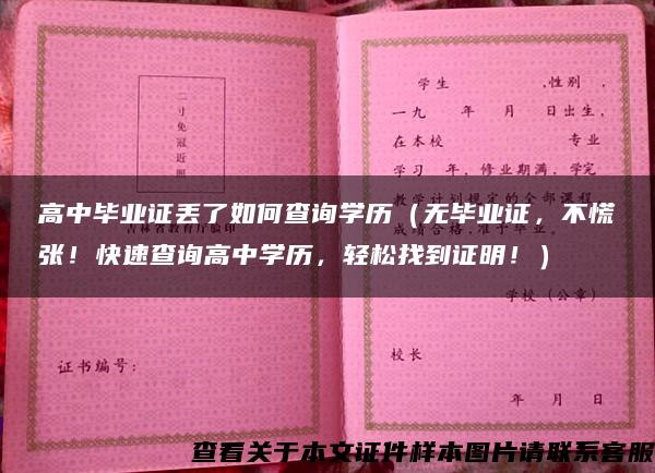 高中毕业证丢了如何查询学历（无毕业证，不慌张！快速查询高中学历，轻松找到证明！）