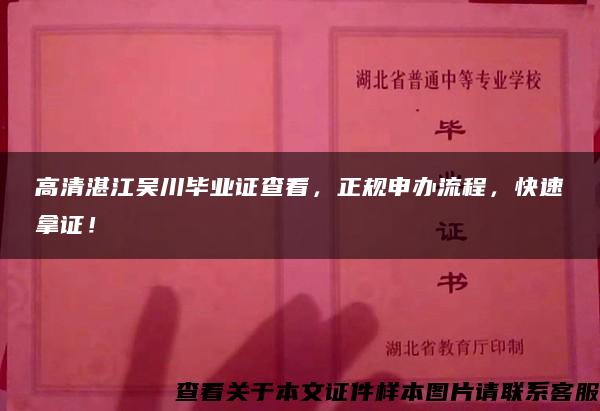 高清湛江吴川毕业证查看，正规申办流程，快速拿证！