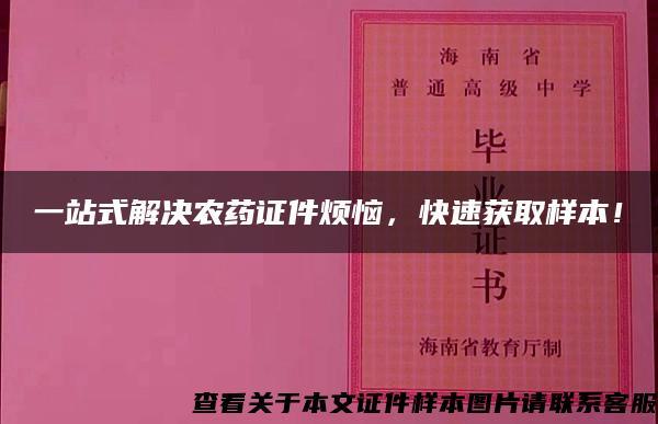 一站式解决农药证件烦恼，快速获取样本！