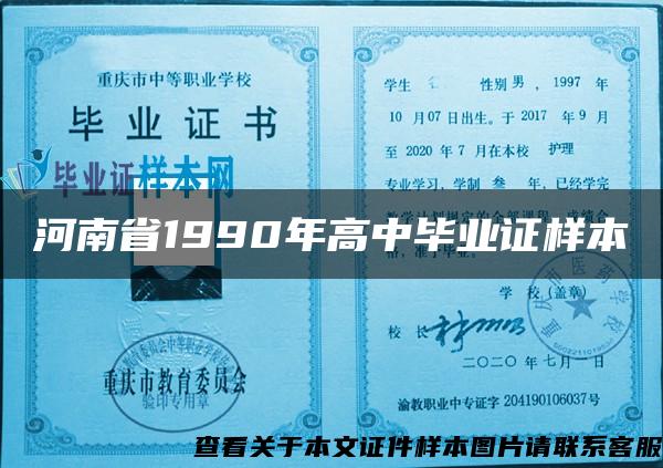 河南省1990年高中毕业证样本