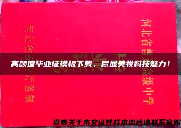 高颜值毕业证模板下载，尽显美妆科技魅力！