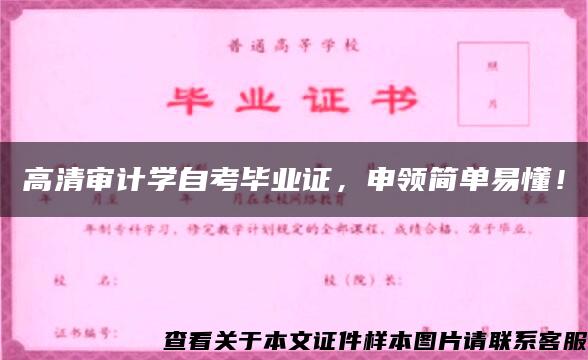 高清审计学自考毕业证，申领简单易懂！