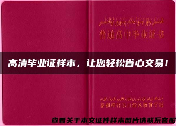 高清毕业证样本，让您轻松省心交易！