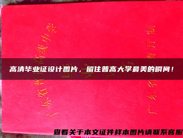 高清毕业证设计图片，留住普高大学最美的瞬间！