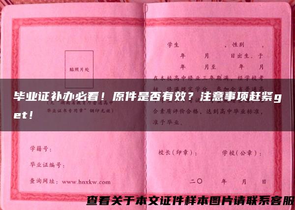 毕业证补办必看！原件是否有效？注意事项赶紧get！