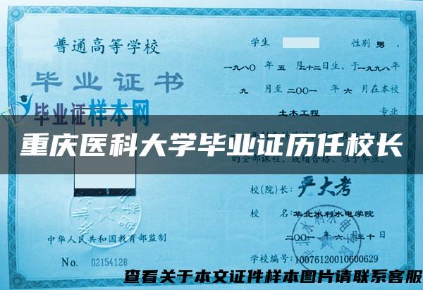 重庆医科大学毕业证历任校长