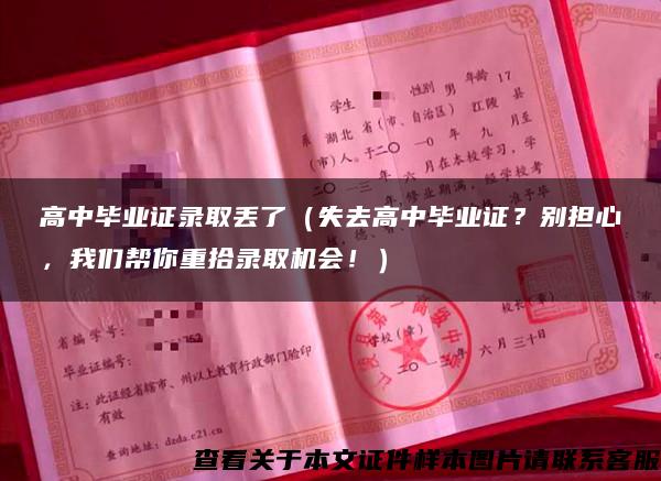 高中毕业证录取丢了（失去高中毕业证？别担心，我们帮你重拾录取机会！）