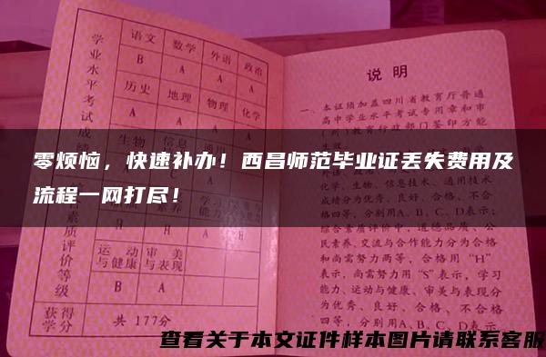 零烦恼，快速补办！西昌师范毕业证丢失费用及流程一网打尽！