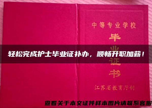 轻松完成护士毕业证补办，顺畅升职加薪！