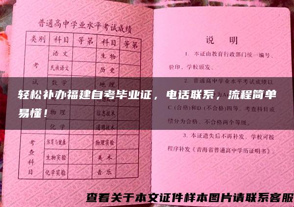 轻松补办福建自考毕业证，电话联系，流程简单易懂！