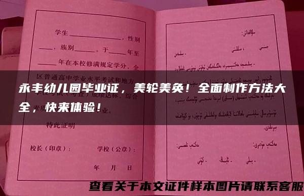 永丰幼儿园毕业证，美轮美奂！全面制作方法大全，快来体验！