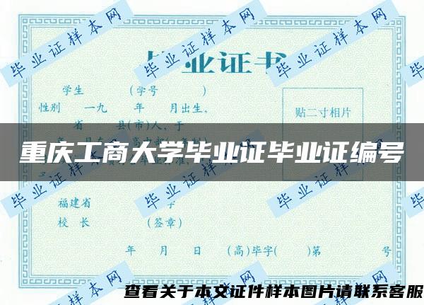 重庆工商大学毕业证毕业证编号