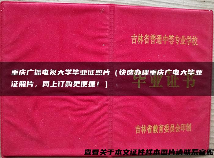 重庆广播电视大学毕业证照片（快速办理重庆广电大毕业证照片，网上订购更便捷！）