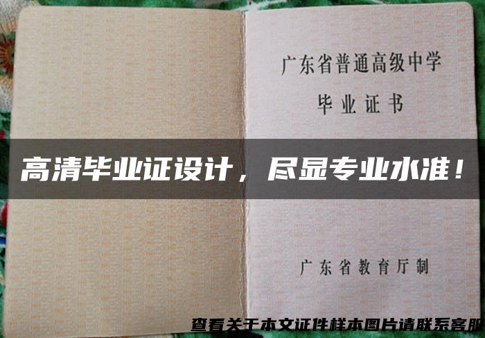 高清毕业证设计，尽显专业水准！