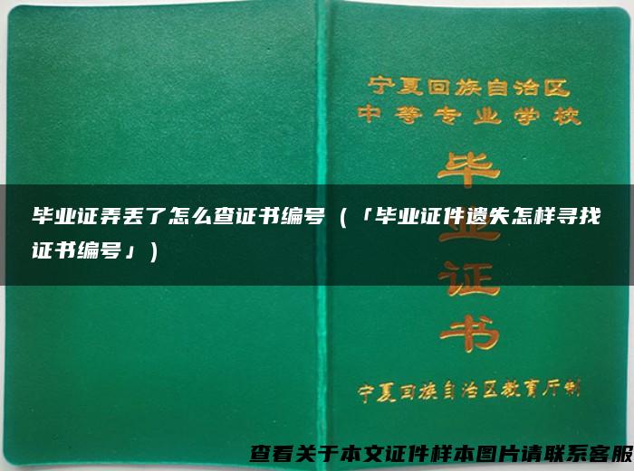 毕业证弄丢了怎么查证书编号（「毕业证件遗失怎样寻找证书编号」）