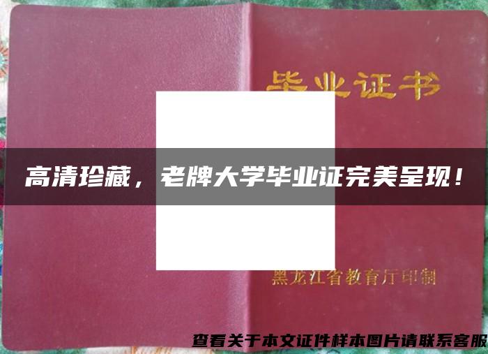 高清珍藏，老牌大学毕业证完美呈现！