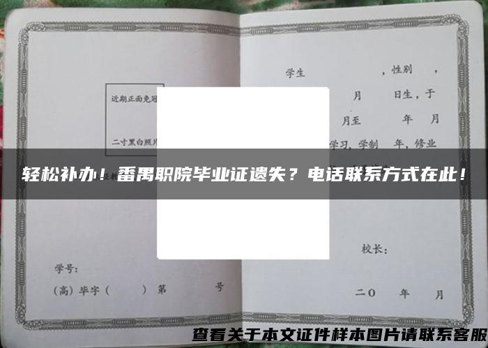 轻松补办！番禺职院毕业证遗失？电话联系方式在此！