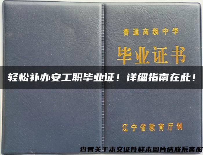 轻松补办安工职毕业证！详细指南在此！