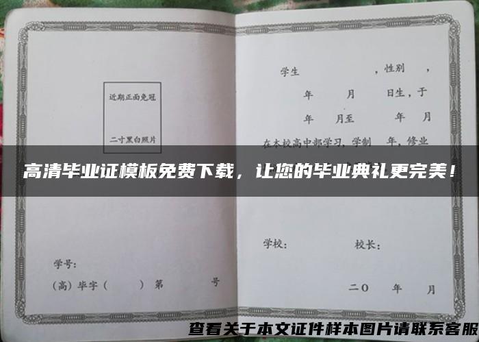 高清毕业证模板免费下载，让您的毕业典礼更完美！