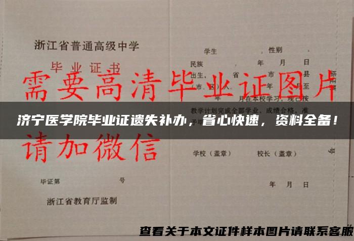 济宁医学院毕业证遗失补办，省心快速，资料全备！