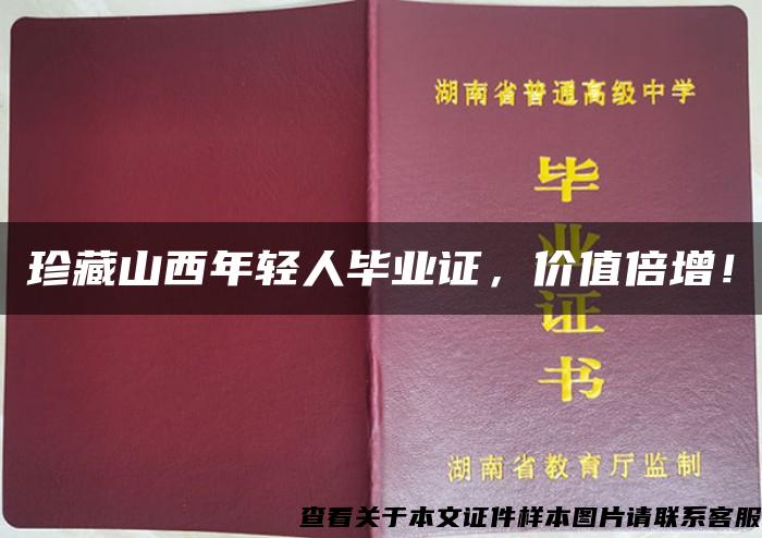 珍藏山西年轻人毕业证，价值倍增！