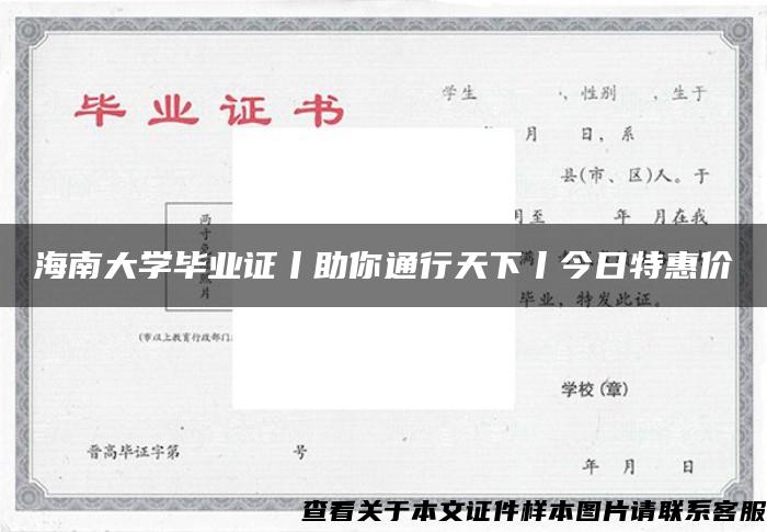 海南大学毕业证丨助你通行天下丨今日特惠价