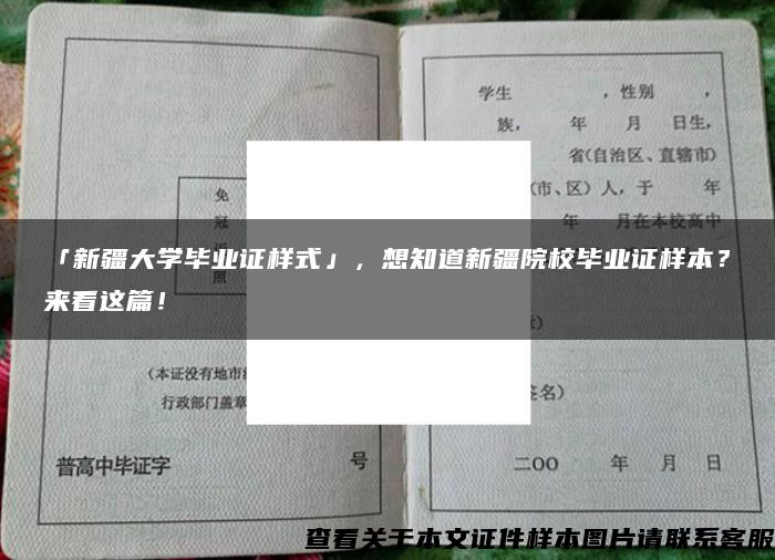 「新疆大学毕业证样式」，想知道新疆院校毕业证样本？来看这篇！