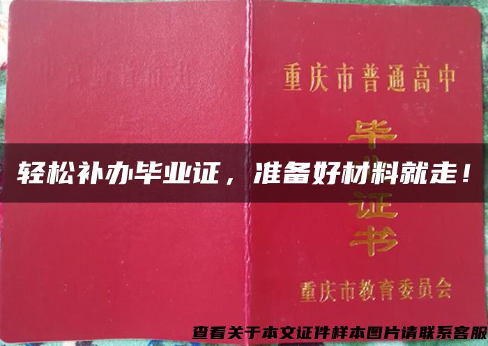 轻松补办毕业证，准备好材料就走！