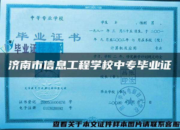 济南市信息工程学校中专毕业证