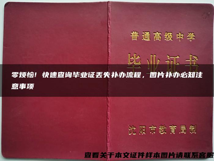 零烦恼! 快速查询毕业证丢失补办流程，图片补办必知注意事项