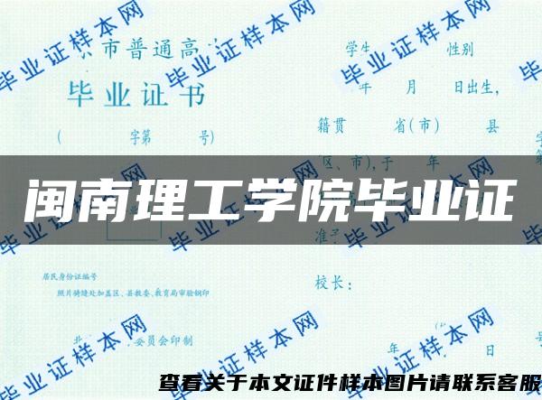 闽南理工学院毕业证