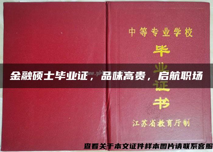 金融硕士毕业证，品味高贵，启航职场