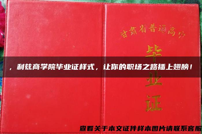 ，利兹商学院毕业证样式，让你的职场之路插上翅膀！