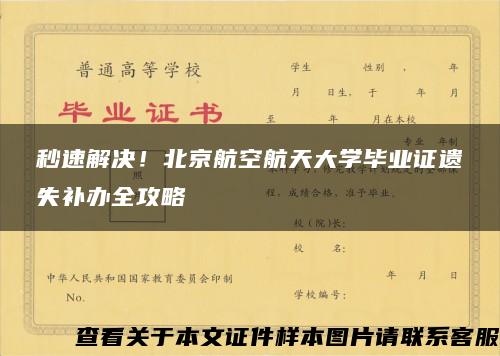 秒速解决！北京航空航天大学毕业证遗失补办全攻略