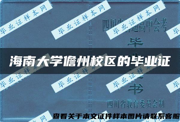 海南大学儋州校区的毕业证