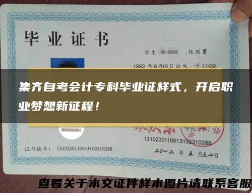 集齐自考会计专科毕业证样式，开启职业梦想新征程！