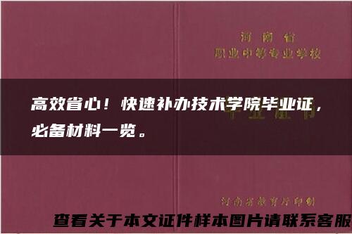 高效省心！快速补办技术学院毕业证，必备材料一览。