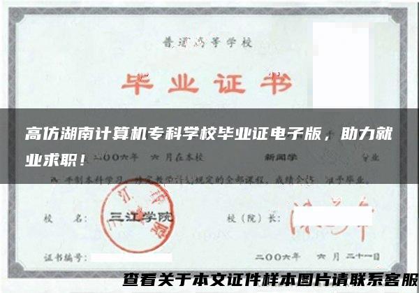 高仿湖南计算机专科学校毕业证电子版，助力就业求职！