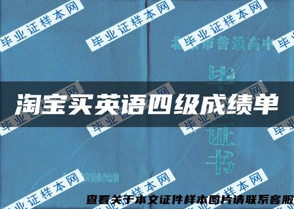 淘宝买英语四级成绩单