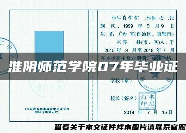 淮阴师范学院07年毕业证