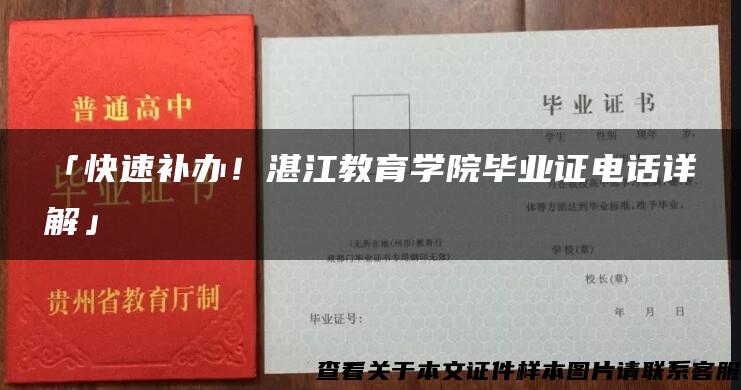 「快速补办！湛江教育学院毕业证电话详解」