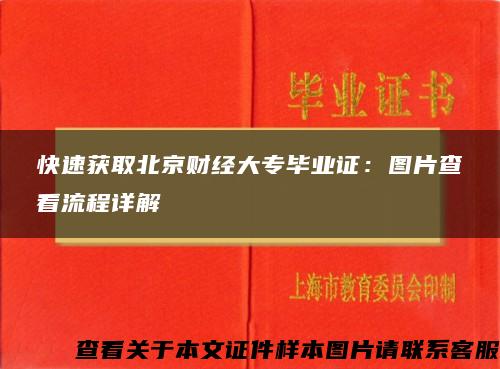 快速获取北京财经大专毕业证：图片查看流程详解