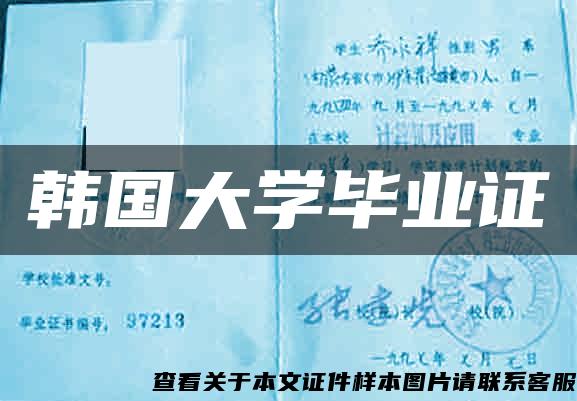 韩国大学毕业证