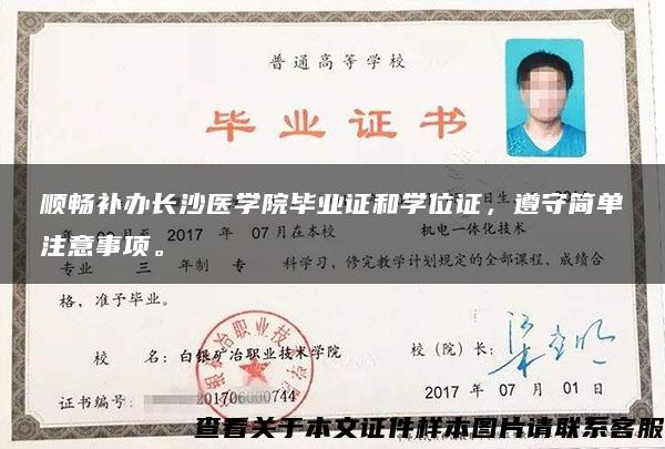 顺畅补办长沙医学院毕业证和学位证，遵守简单注意事项。