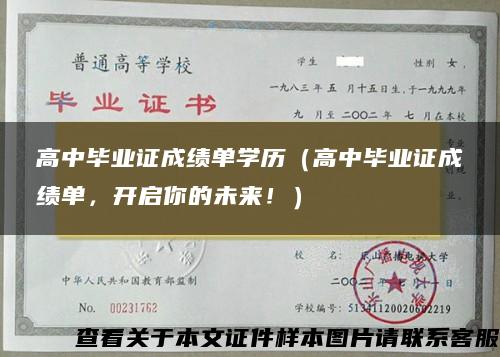 高中毕业证成绩单学历（高中毕业证成绩单，开启你的未来！）