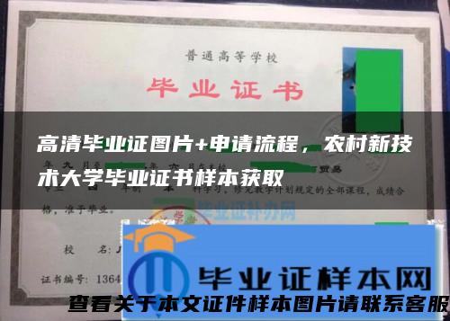 高清毕业证图片+申请流程，农村新技术大学毕业证书样本获取