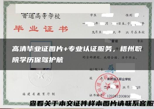 高清毕业证图片+专业认证服务，梧州职院学历保驾护航