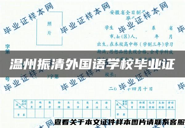 温州振清外国语学校毕业证